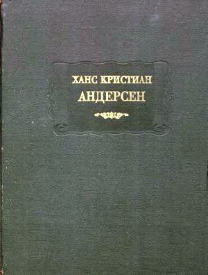 Андерсен Ганс Христиан - Сказки, расcказанные детям. Новые сказки