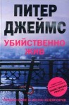 Джеймс Питер - Убийственно жив