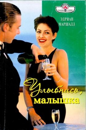 Маршалл Эдриан - Улыбнись, малышка