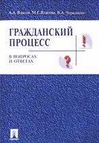 Власов А - Адвокат как субъект доказывания в гражданском и арбитражном процессе