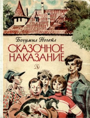 Ногейл Богумил - Сказочное наказание