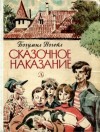 Ногейл Богумил - Сказочное наказание