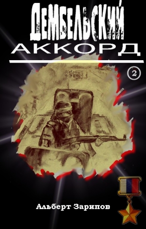 Зарипов Альберт - Дембельский аккорд 2