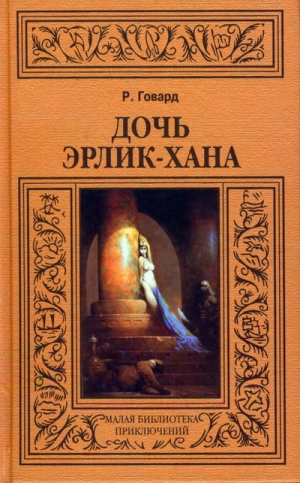 Говард Роберт - Дочь Эрлик-хана