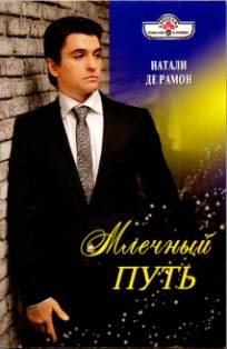 де Рамон Натали - Млечный Путь