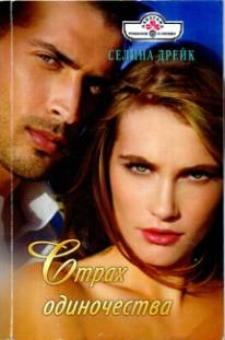 Дрейк Селина - Страх одиночества