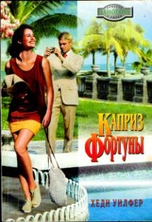 Уилфер Хеди - Каприз Фортуны
