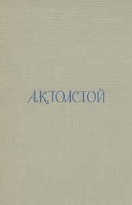 Толстой Алексей Константинович - Том 1. Стихотворения