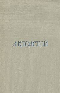 Толстой Алексей Константинович - Том 2. Драматические произведения
