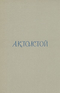 Толстой Алексей Константинович - Том 3. Художественная проза. Статьи