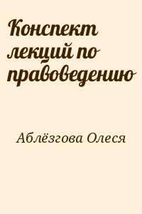 Аблёзгова Олеся - Конспект лекций по правоведению