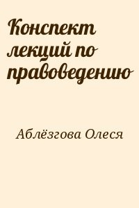 Конспект лекций по правоведению