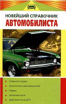 Волгин Владислав - Новейший справочник автомобилиста
