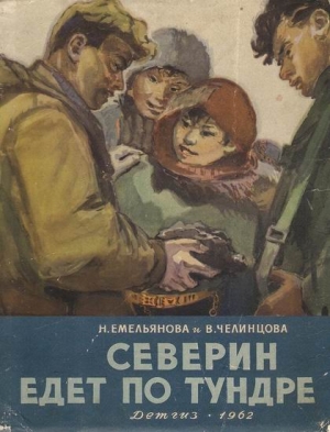 Емельянова Нина, Челинцова Валентина - Северин едет по тундре