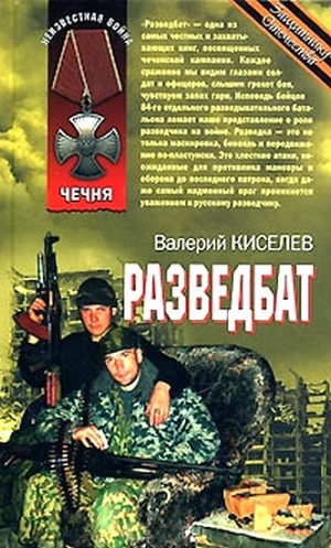 Киселёв Валерий - Разведбат