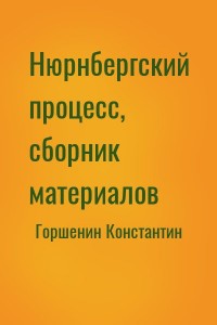 Нюрнбергский процесс, сборник материалов