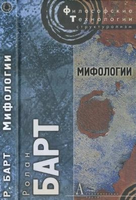 Барт Ролан - Мифологии