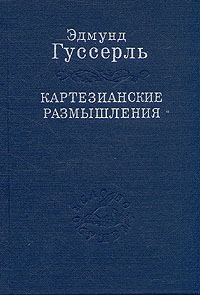 Гуссерль Эдмунд - Картезианские размышления