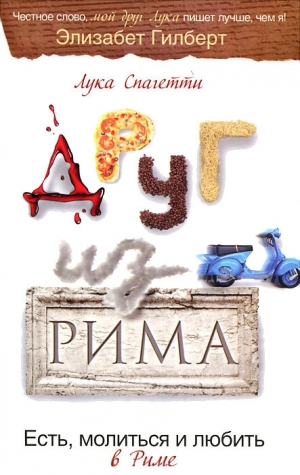 Спагетти Лука - Друг из Рима. Есть, молиться и любить в Риме