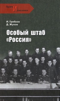 Жуков Дмитрий, Ковтун Иван, Грибков Иван - Особый штаб «Россия»