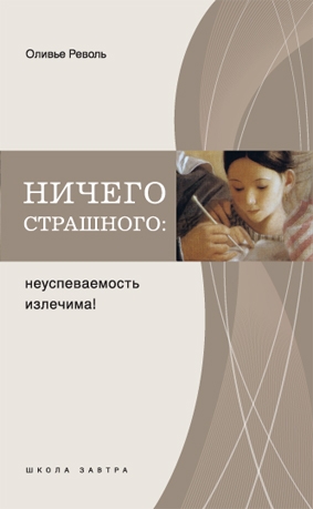 Револь Оливье - Ничего страшного: неуспеваемость излечима!