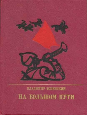 Успенский Владимир - На большом пути. Повесть о Клименте Ворошилове