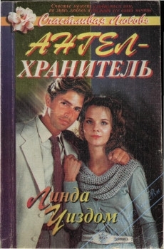 Уиздом Линда - Ангел-хранитель