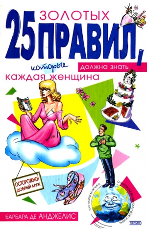 де Анджелис Барбара - 25 золотых правил, которые должна знать каждая женщина