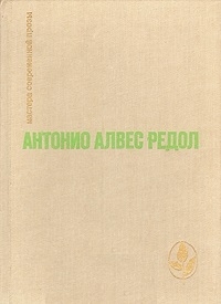 Мамонтов С., Редол Антонио - Вестник грядущего на каменистом поле