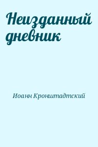 Кронштадтский Иоанн - Неизданный дневник