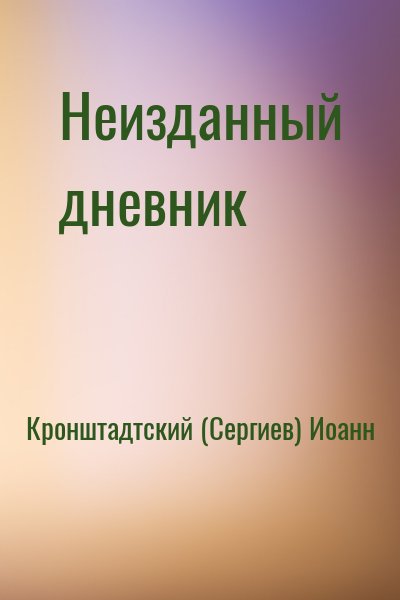 Кронштадтский (Сергиев) Иоанн - Неизданный дневник