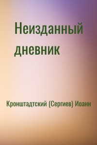 Неизданный дневник