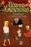 Хмелевская Иоанна - Девица с выкрутасами