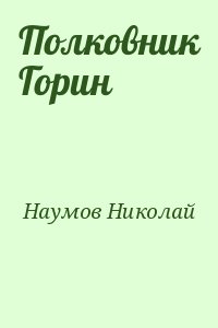 Наумов Николай - Полковник Горин