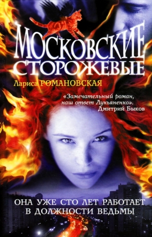 Романовская Лариса - Московские Сторожевые