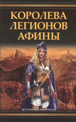 Гриффин Филип - Королева легионов Афины