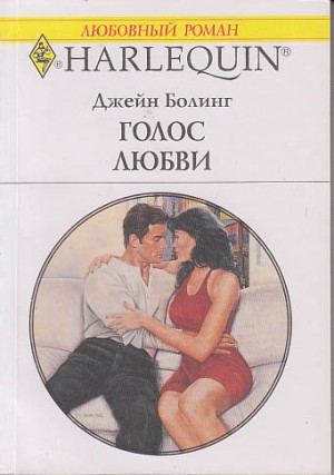 Болинг Джейн - Голос любви