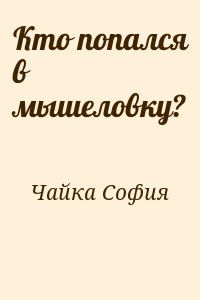 Чайка София - Кто попался в мышеловку?