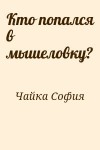 Чайка София - Кто попался в мышеловку?