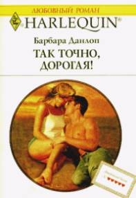 Данлоп Барбара - Так точно дорогая