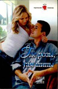 Дейн Люси - Где розы, там шипы
