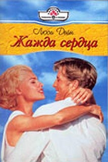 Дейн Люси - Жажда сердца