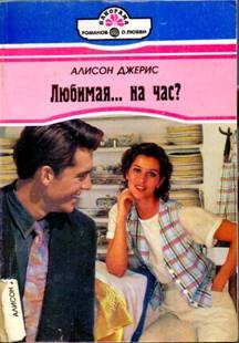 Джерис Алисон - Любимая… на час?