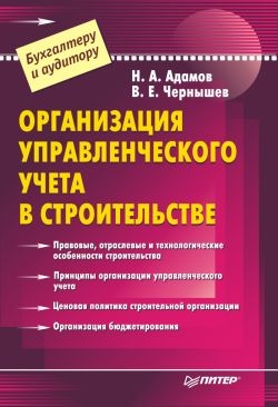 Чернышев В., Адамов Насрулла - Организация управленческого учета в строительстве