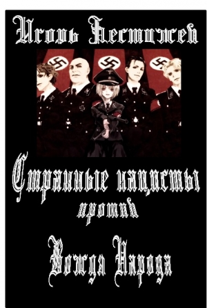 Бестужев Игорь - Странные нацисты против Вождя Народа