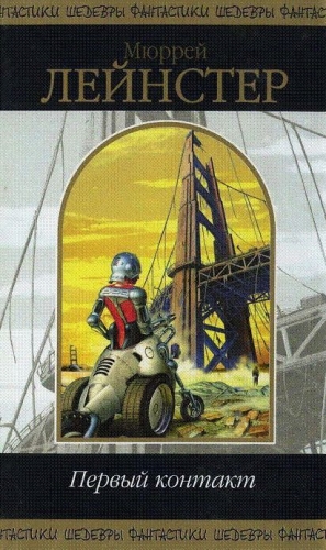 cкачать книгу Мюррей Лейнстер Первый контакт (Сборник)