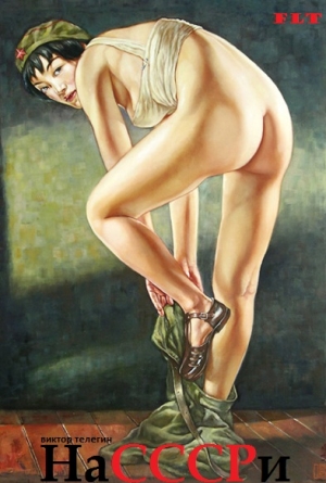 Телегин Виктор - НаСССРи