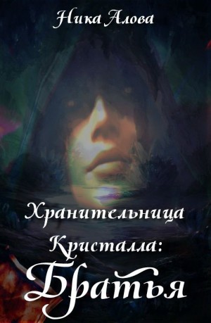 Алова Ника - Братья