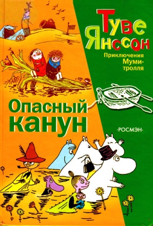 Янссон Туве - Опасный канун