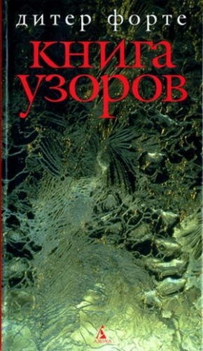 Форте Дитер - Книга узоров